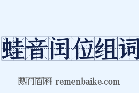 蛙音闰位组词是什么意思的图片